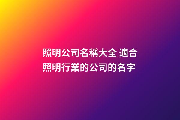 照明公司名稱大全 適合照明行業的公司的名字-第1張-公司起名-玄機派